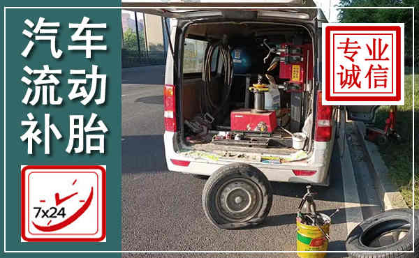 陆川汽车流动补胎,附近补胎电话