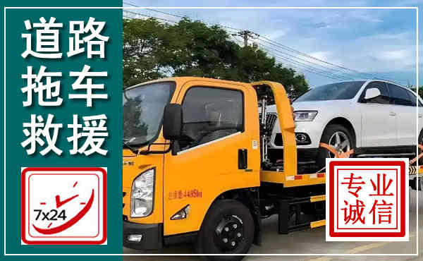 陆川拖车救援,汽车救援拖车电话