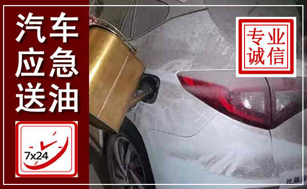 陆川汽车送油救援,附近上门送油电话