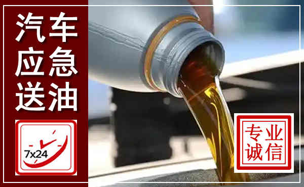 陆川汽车送燃油救援,附近上门送燃油电话