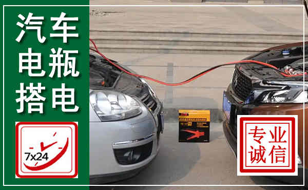 陆川汽车搭电,附近电瓶搭电救援电话