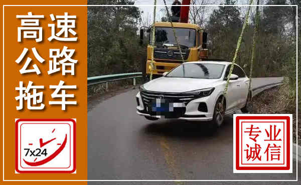 陆川高速公路拖车,附近高速公路拖车救援电话