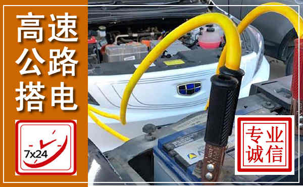 陆川高速公路汽车搭电,中途电瓶维修电话