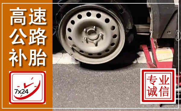 陆川高速公路流动补胎,汽车换轮胎电话