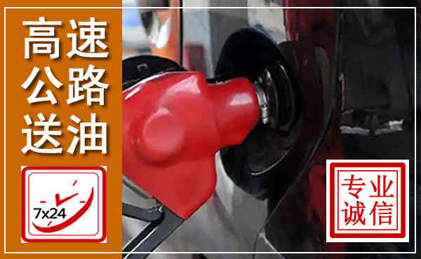 陆川高速公路汽车送油,汽车救援送油电话